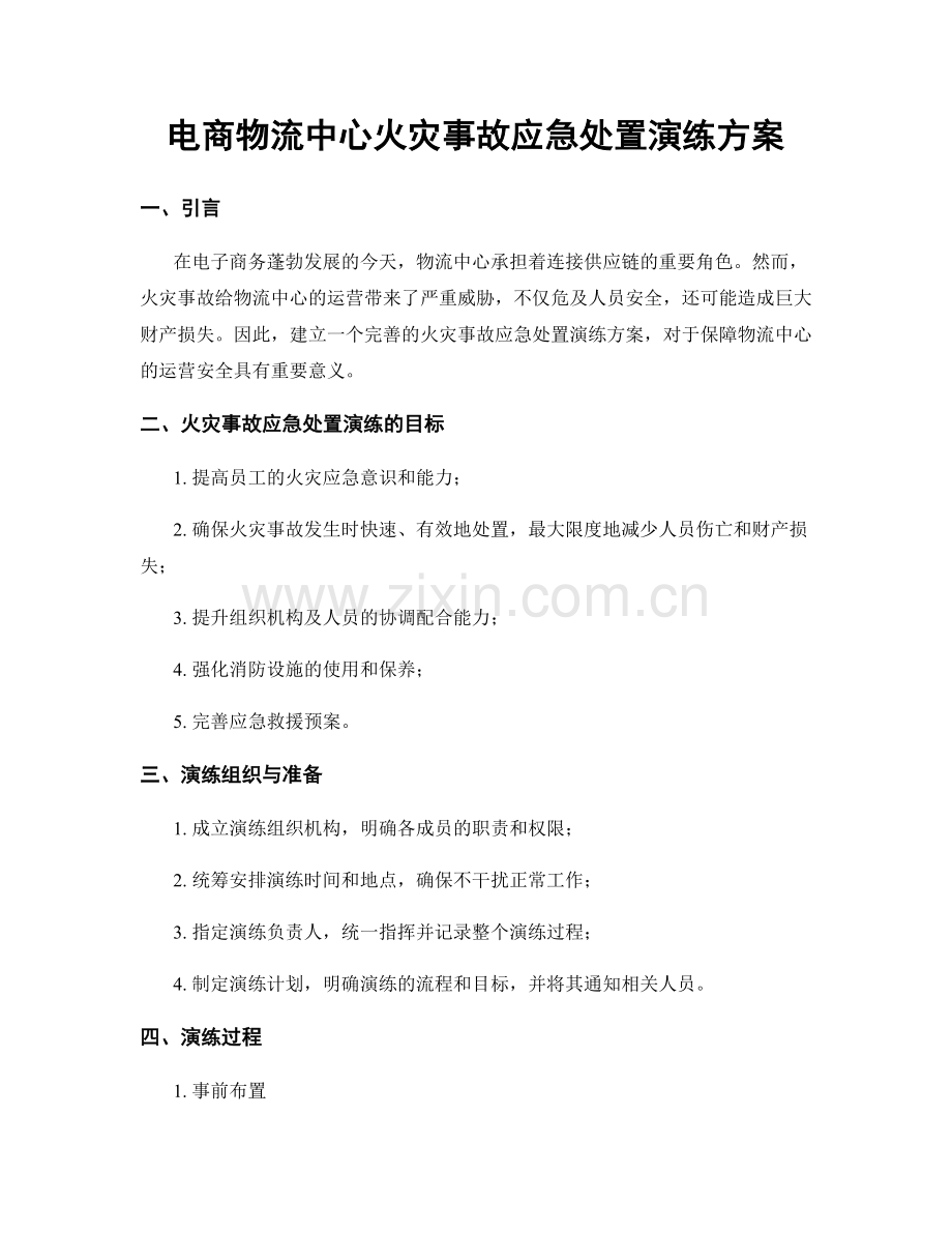 电商物流中心火灾事故应急处置演练方案.docx_第1页