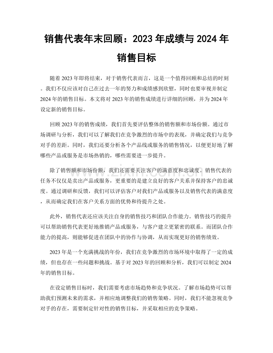 销售代表年末回顾：2023年成绩与2024年销售目标.docx_第1页