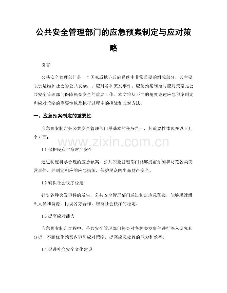 公共安全管理部门的应急预案制定与应对策略.docx_第1页