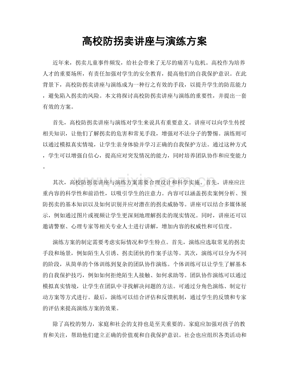 高校防拐卖讲座与演练方案.docx_第1页