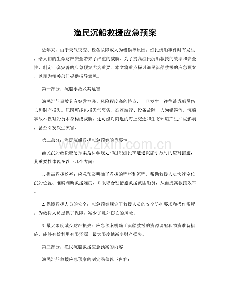 渔民沉船救援应急预案.docx_第1页