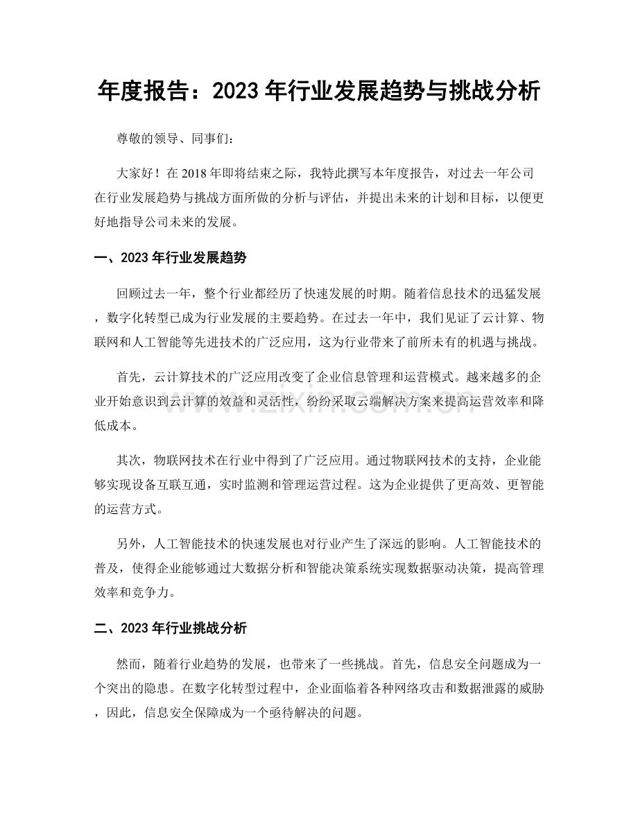 年度报告：2023年行业发展趋势与挑战分析.docx_第1页