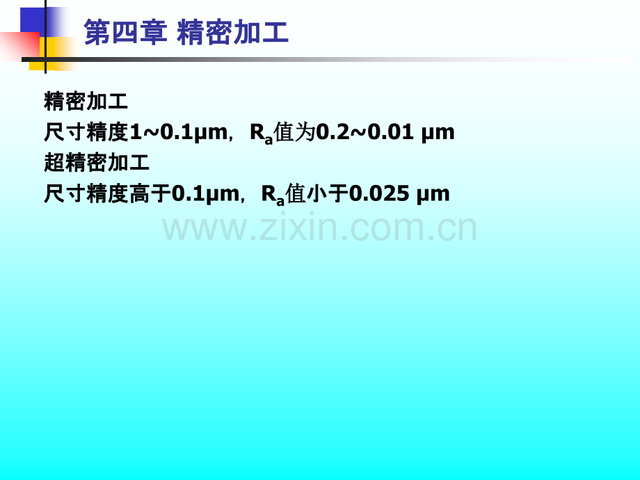 精密加工.ppt_第1页