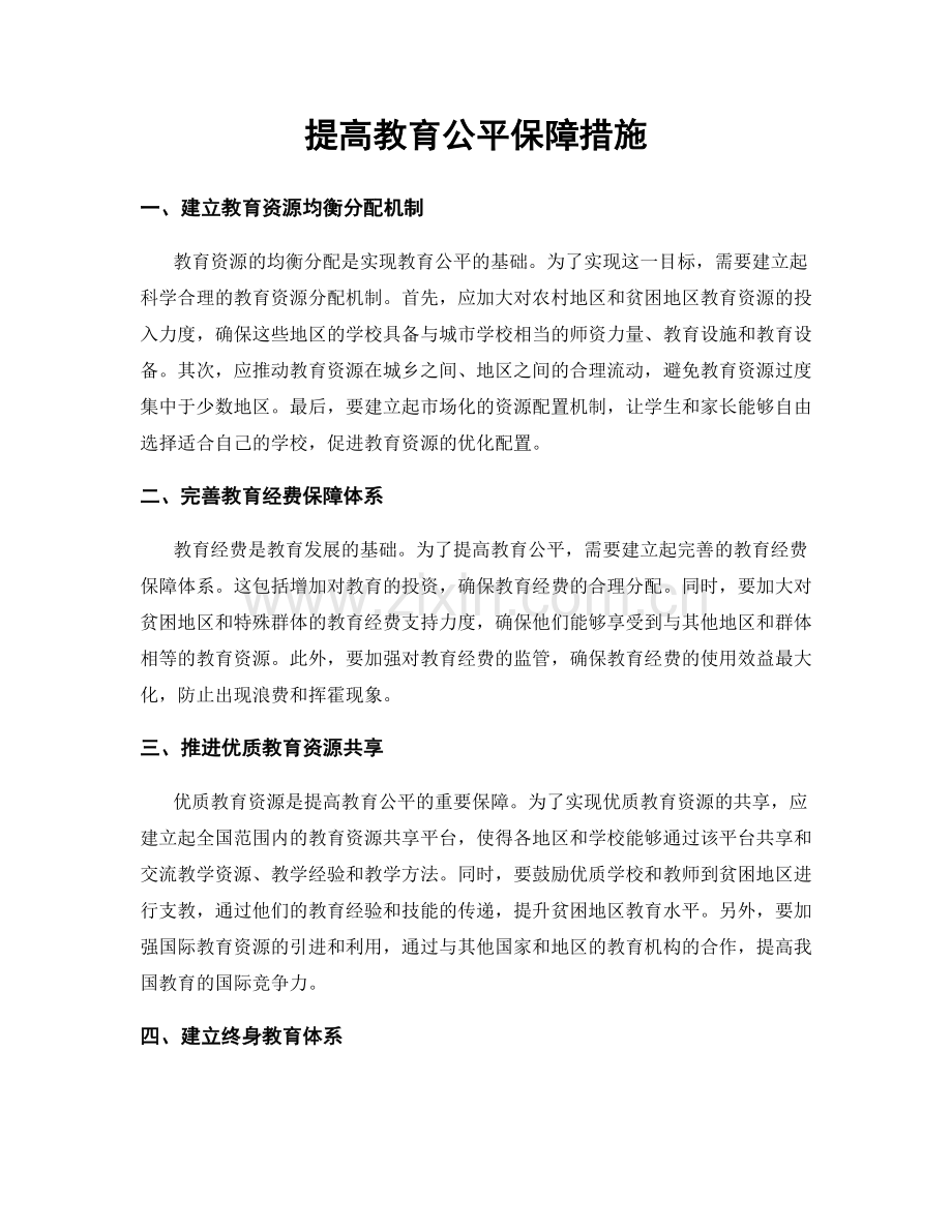 提高教育公平保障措施.docx_第1页