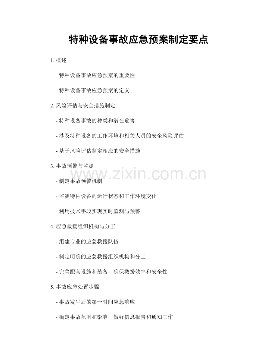 特种设备事故应急预案制定要点.docx_第1页