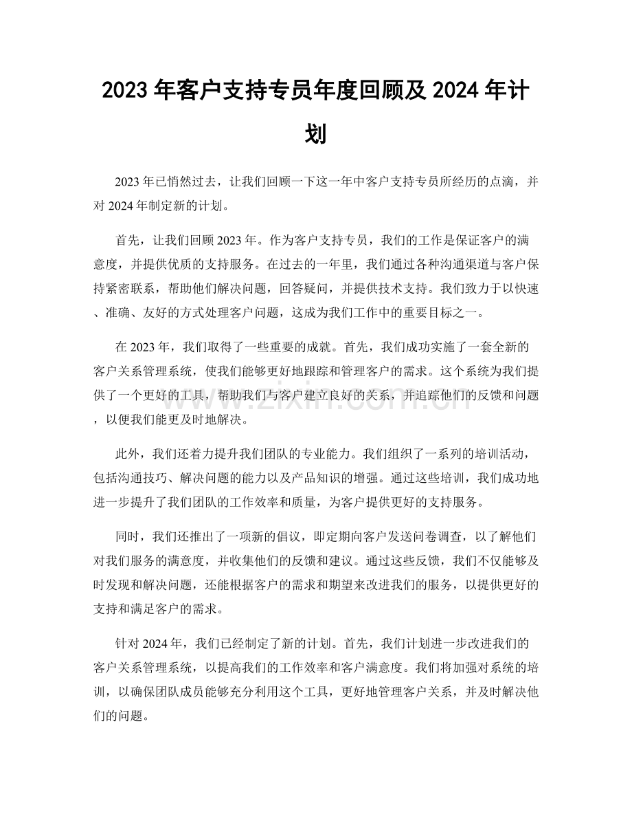 2023年客户支持专员年度回顾及2024年计划.docx_第1页