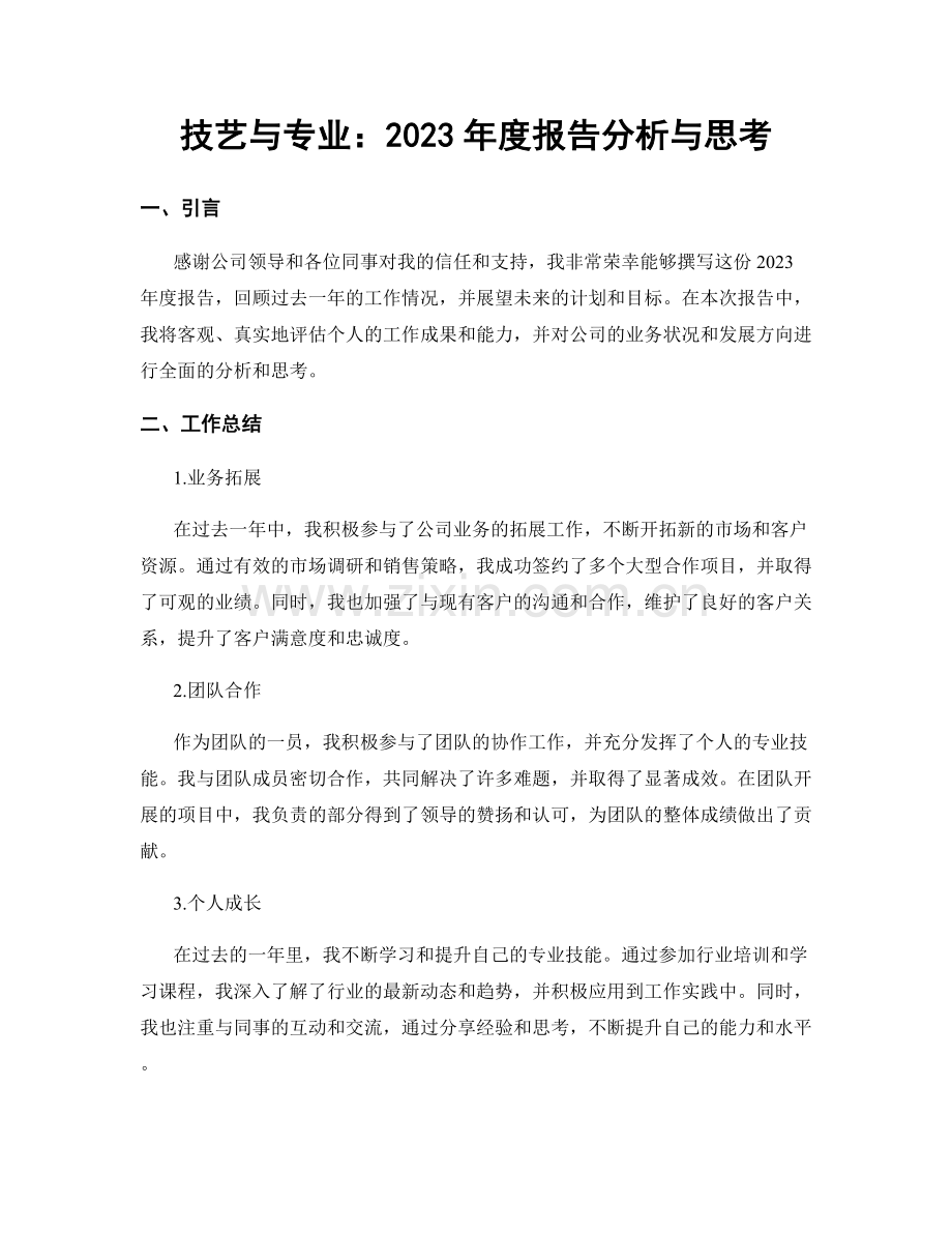 技艺与专业：2023年度报告分析与思考.docx_第1页