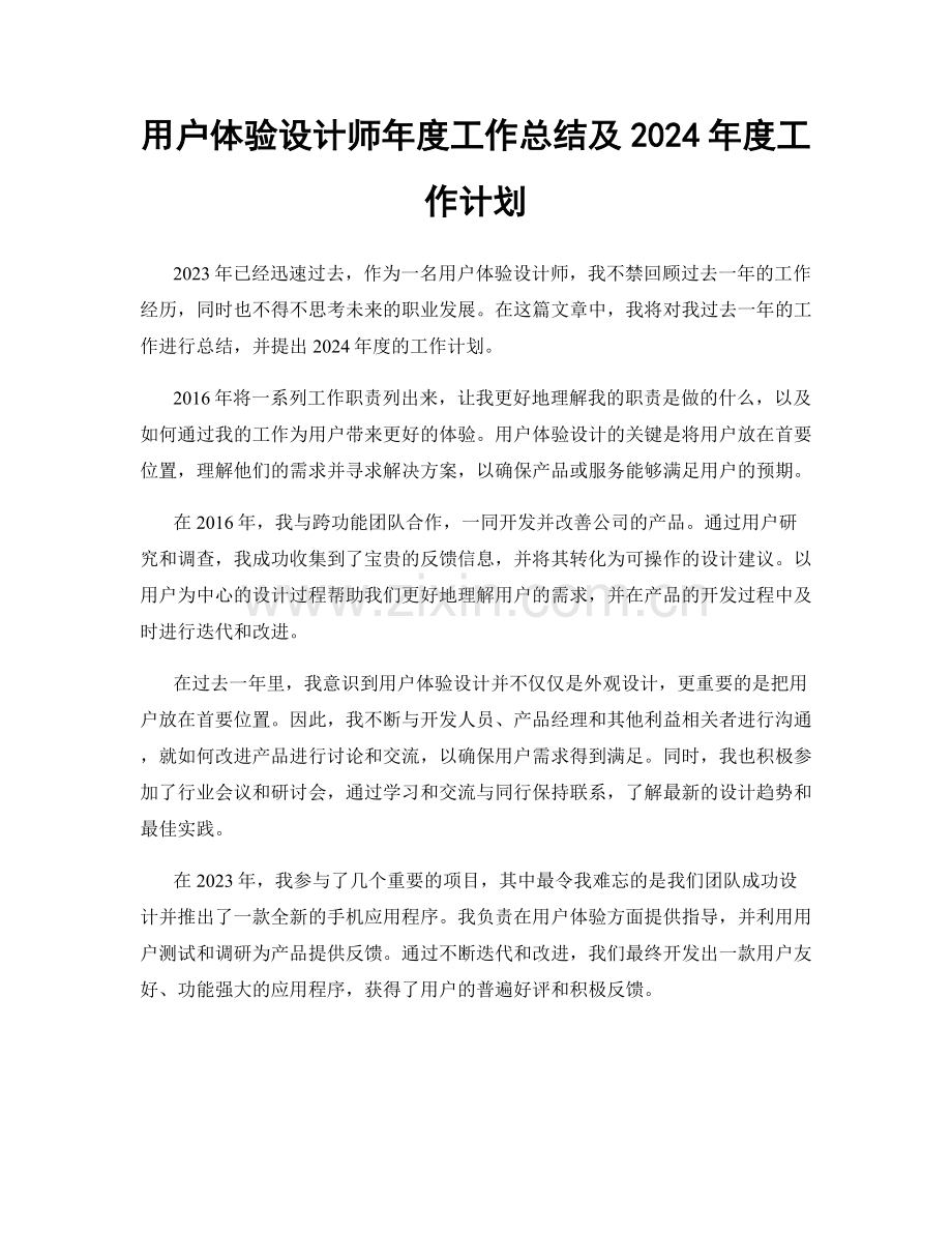 用户体验设计师年度工作总结及2024年度工作计划.docx_第1页