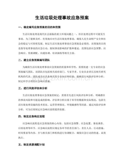 生活垃圾处理事故应急预案.docx