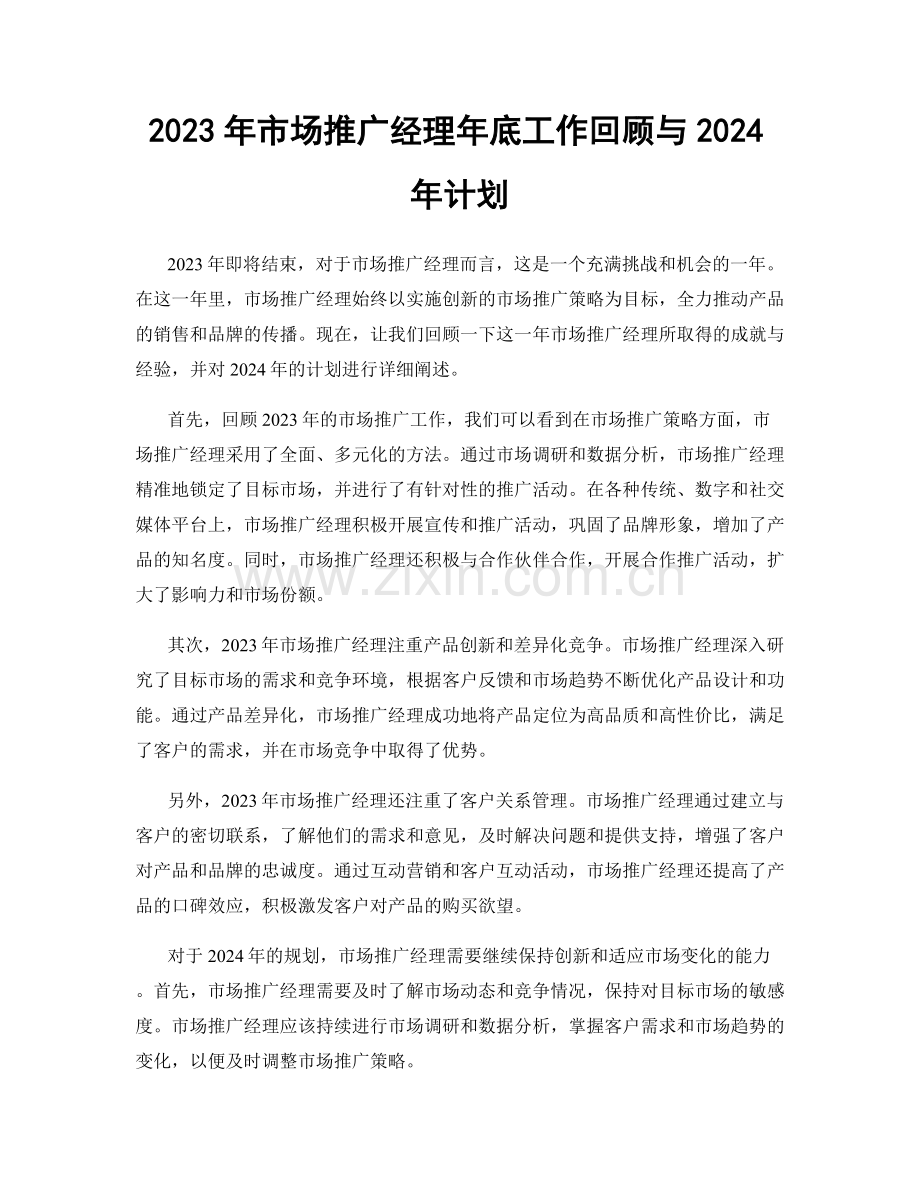 2023年市场推广经理年底工作回顾与2024年计划.docx_第1页