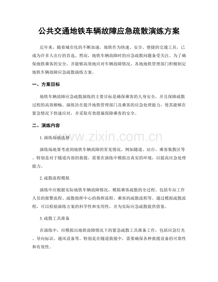 公共交通地铁车辆故障应急疏散演练方案.docx_第1页