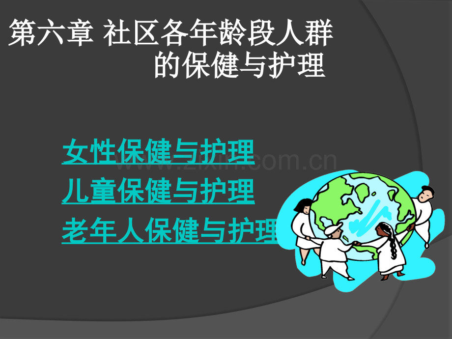 社区各龄段人群的保健与护理.ppt_第1页