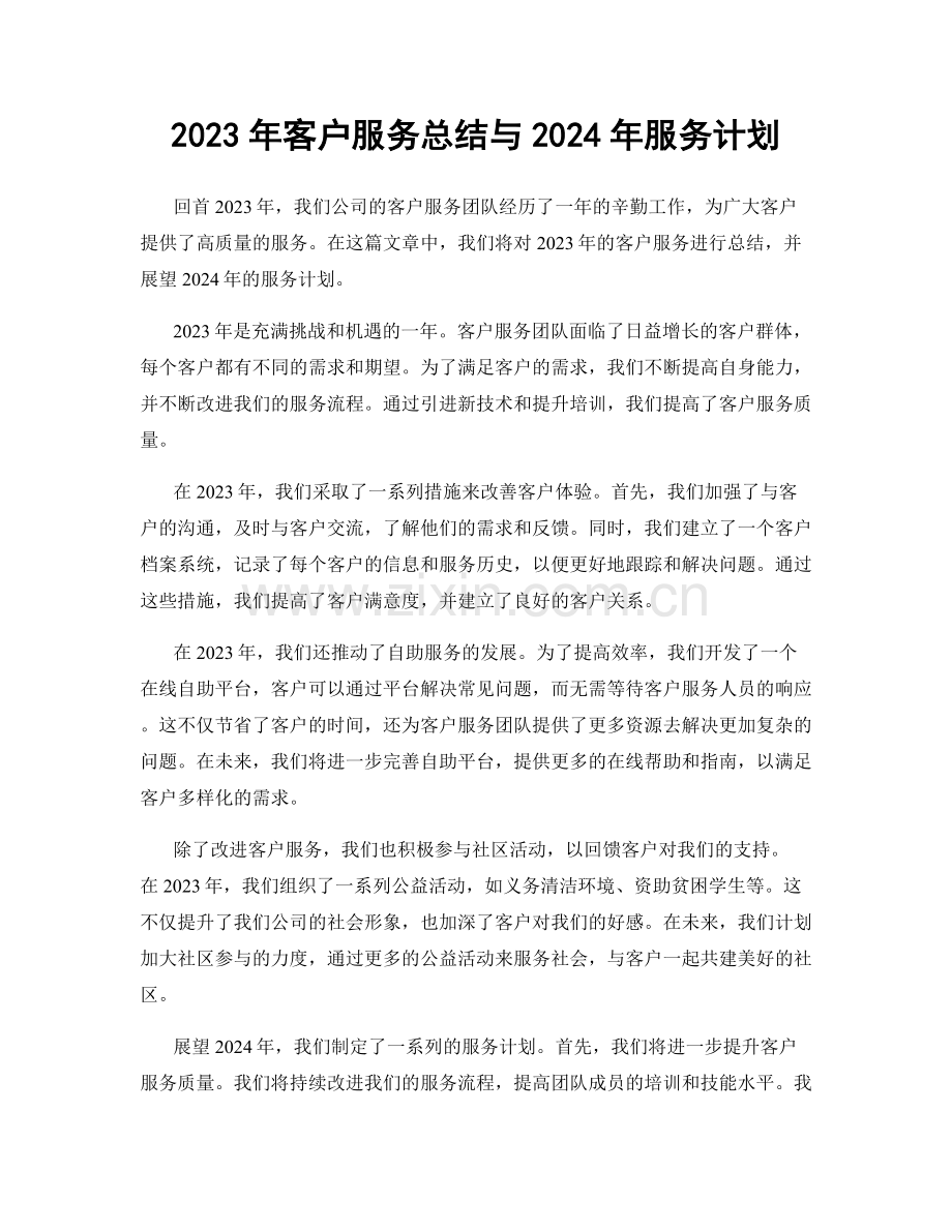 2023年客户服务总结与2024年服务计划.docx_第1页