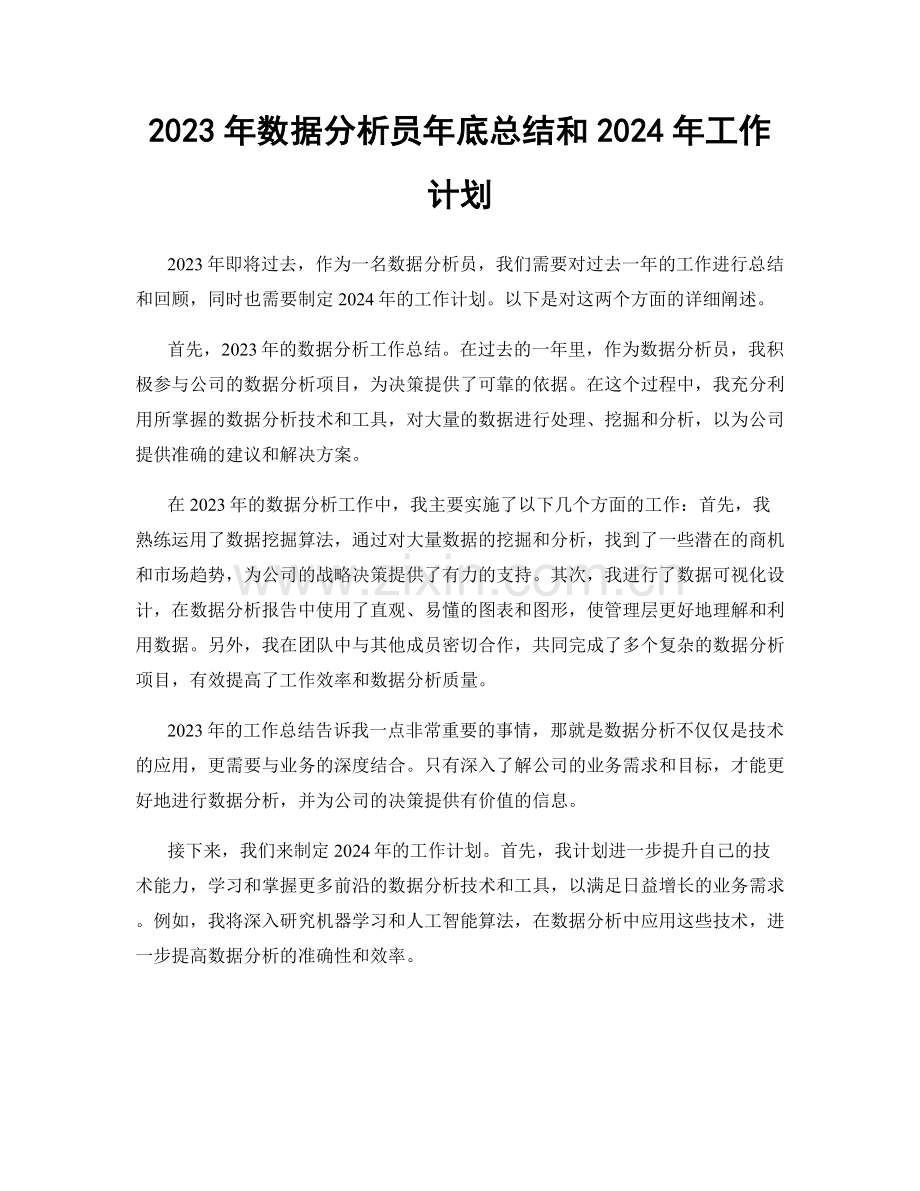 2023年数据分析员年底总结和2024年工作计划.docx_第1页