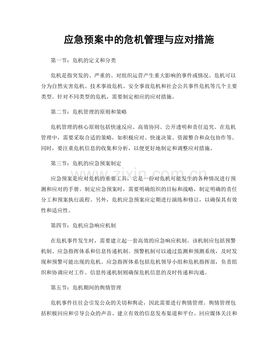 应急预案中的危机管理与应对措施.docx_第1页