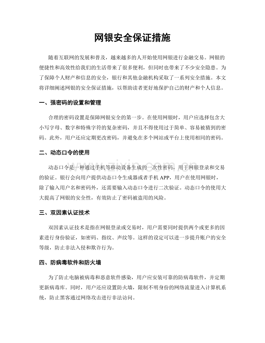 网银安全保证措施.docx_第1页