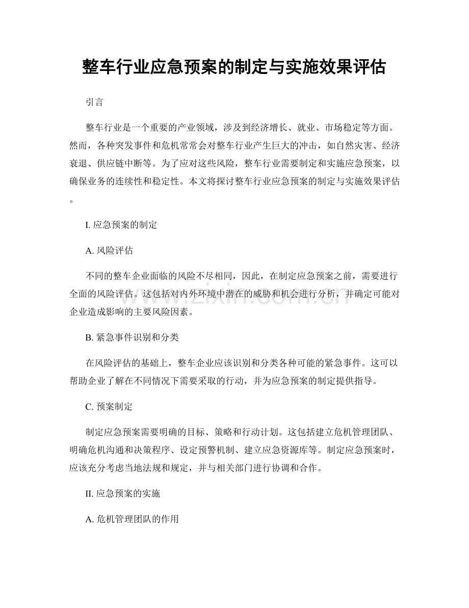 整车行业应急预案的制定与实施效果评估.docx_第1页