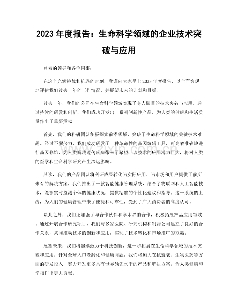 2023年度报告：生命科学领域的企业技术突破与应用.docx_第1页