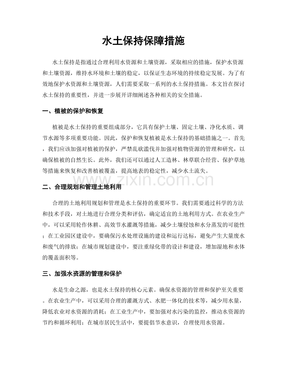 水土保持保障措施.docx_第1页