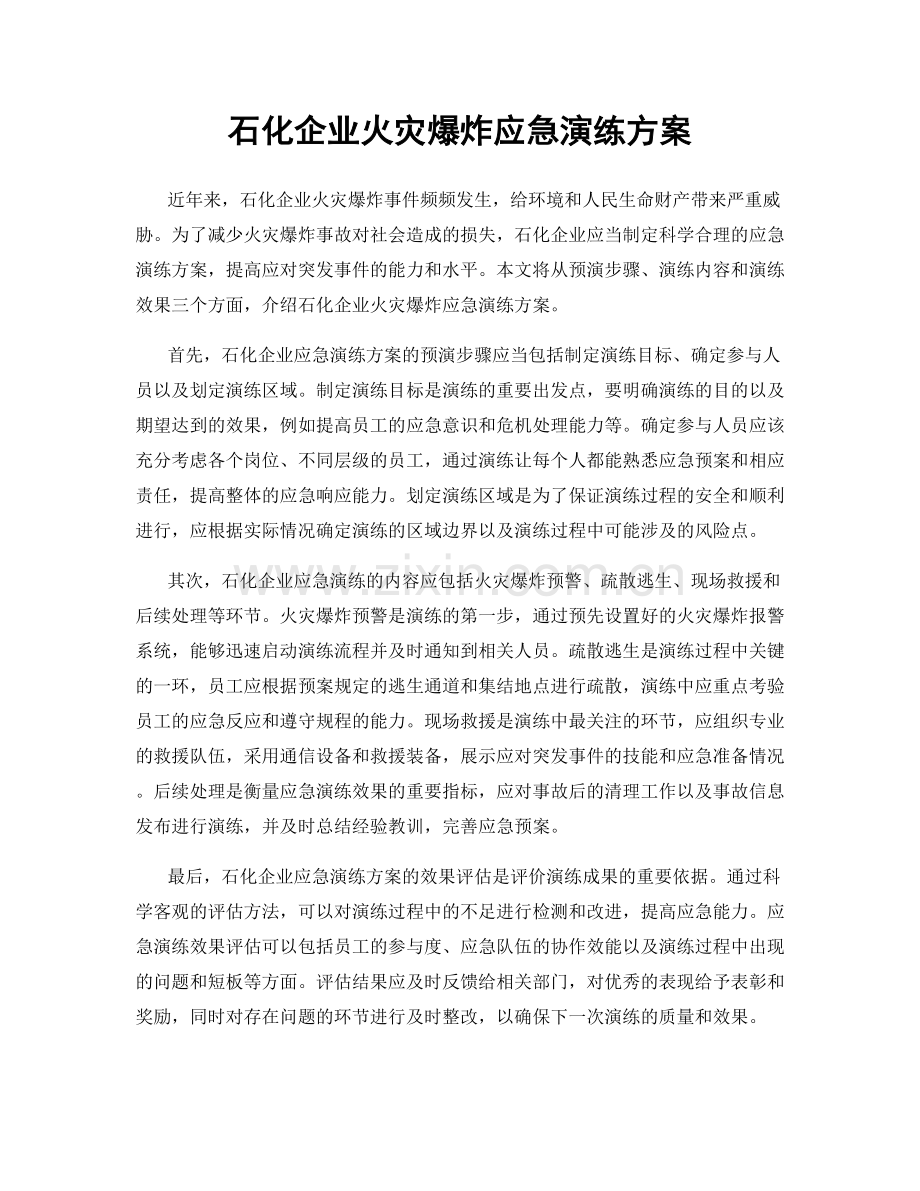 石化企业火灾爆炸应急演练方案.docx_第1页