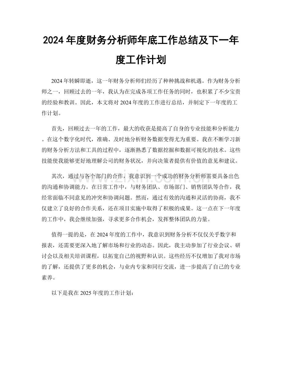 2024年度财务分析师年底工作总结及下一年度工作计划.docx_第1页