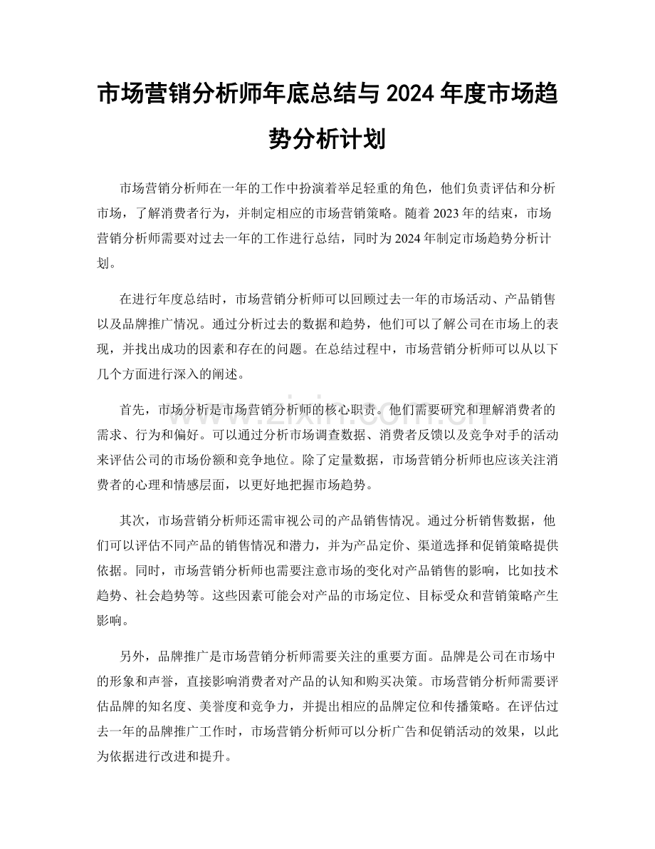 市场营销分析师年底总结与2024年度市场趋势分析计划.docx_第1页