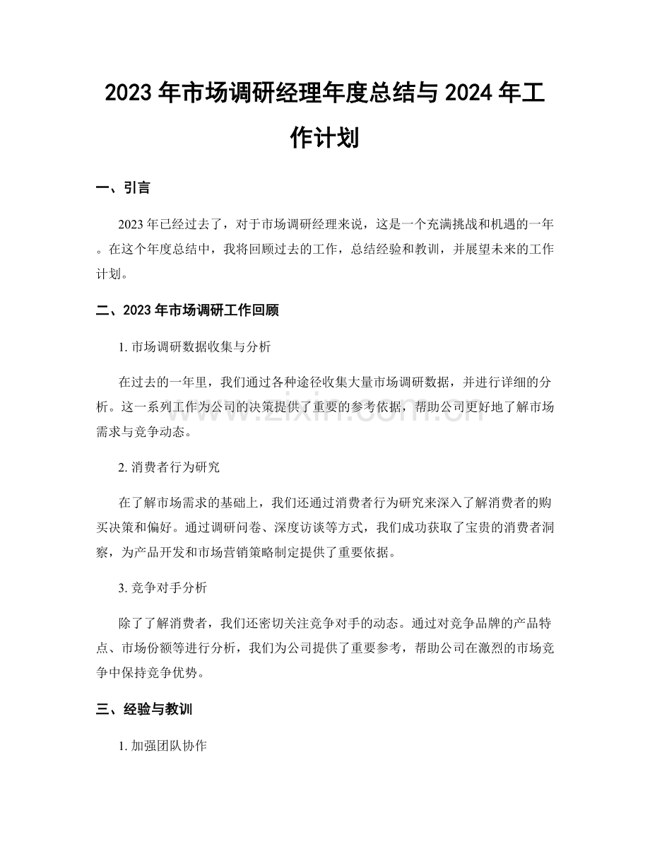 2023年市场调研经理年度总结与2024年工作计划.docx_第1页