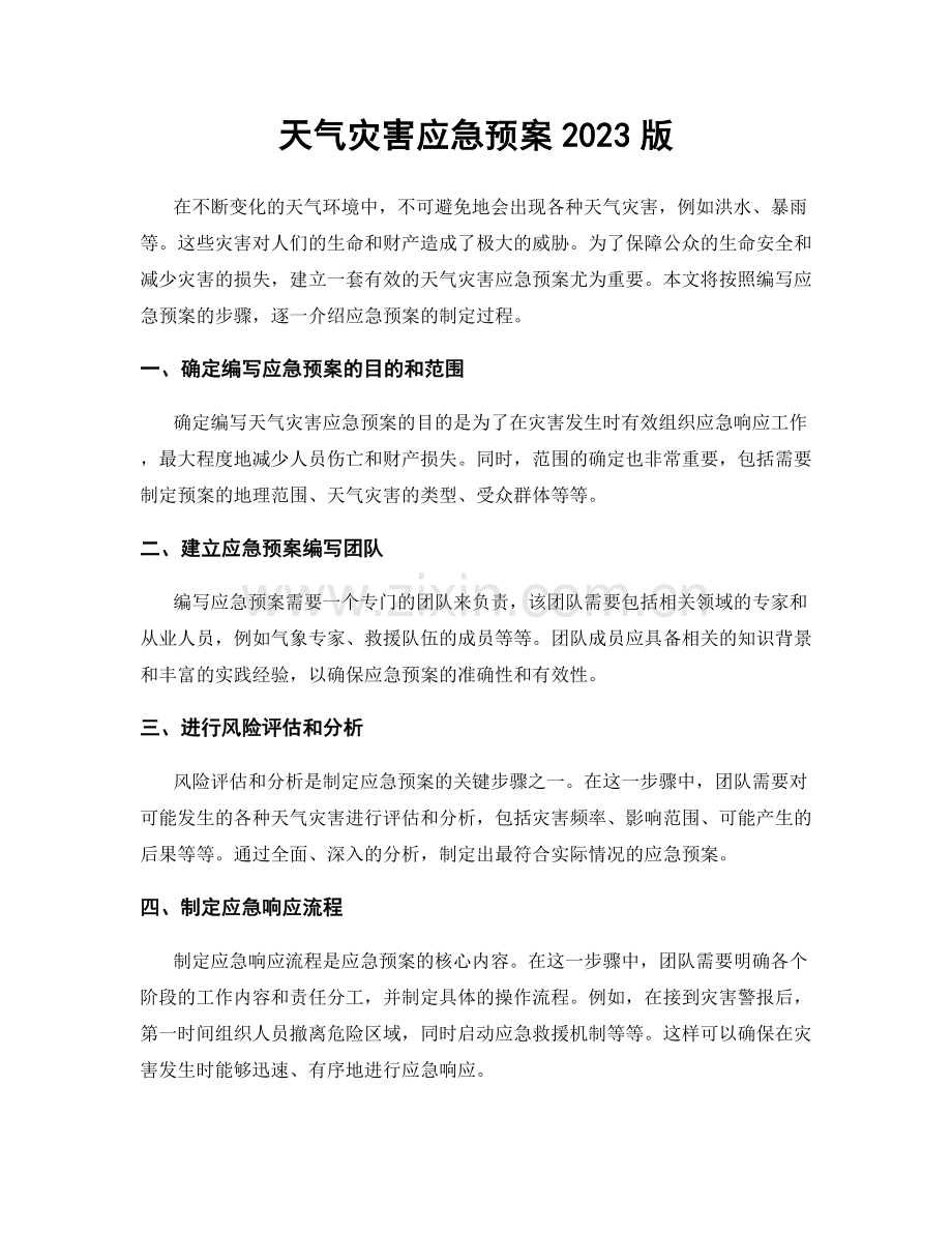 天气灾害应急预案2023版.docx_第1页