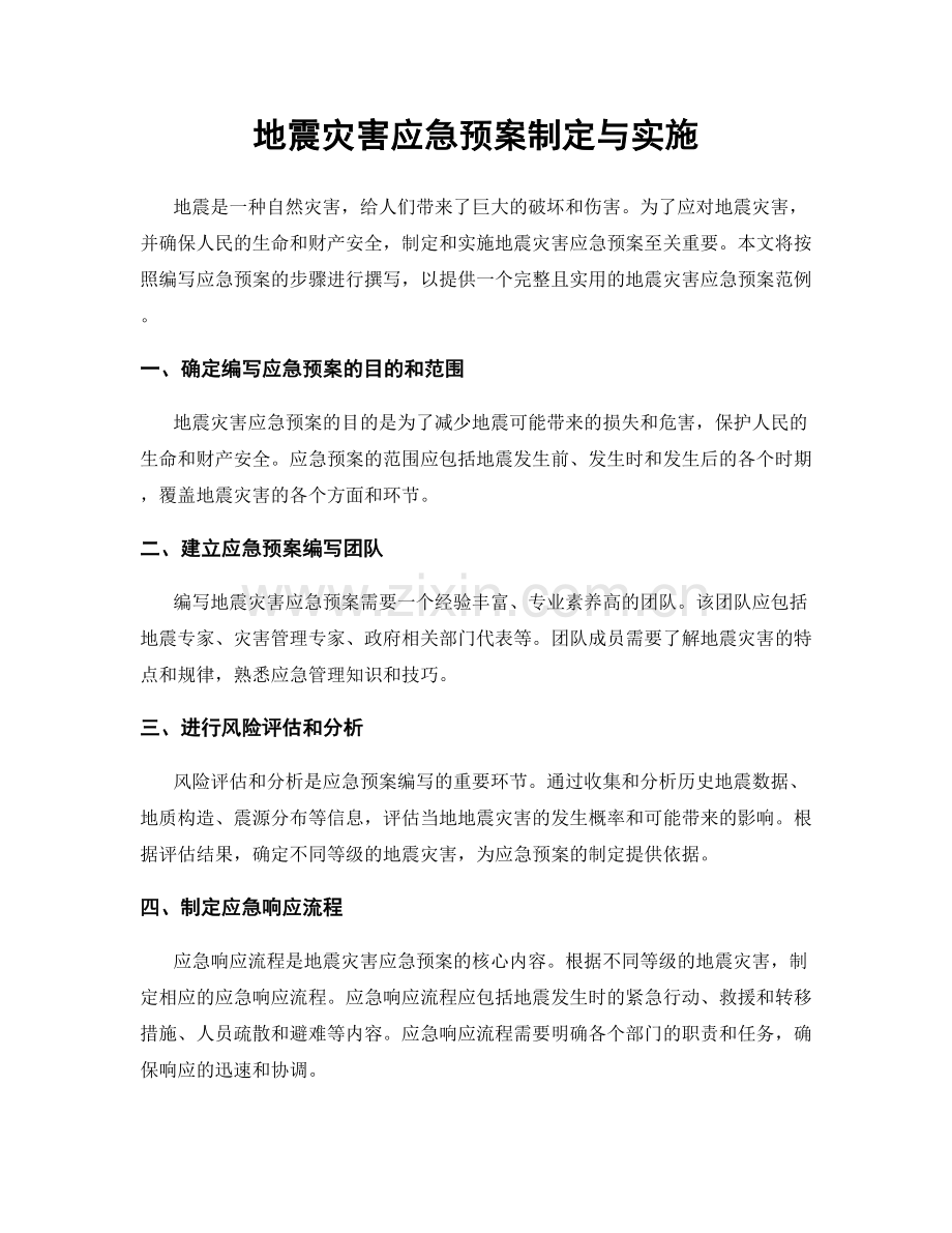 地震灾害应急预案制定与实施.docx_第1页