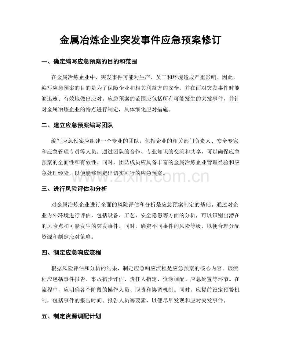 金属冶炼企业突发事件应急预案修订.docx_第1页