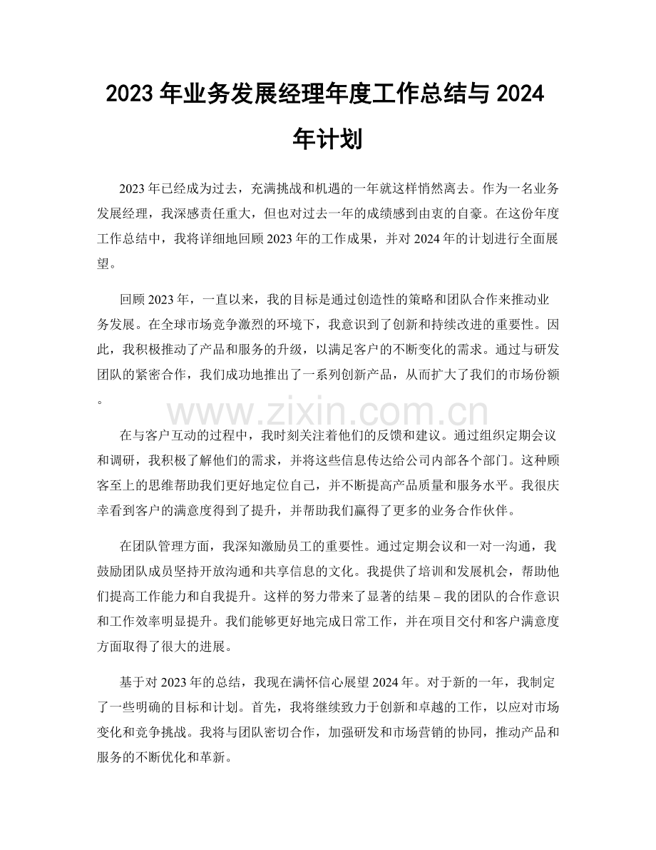 2023年业务发展经理年度工作总结与2024年计划.docx_第1页