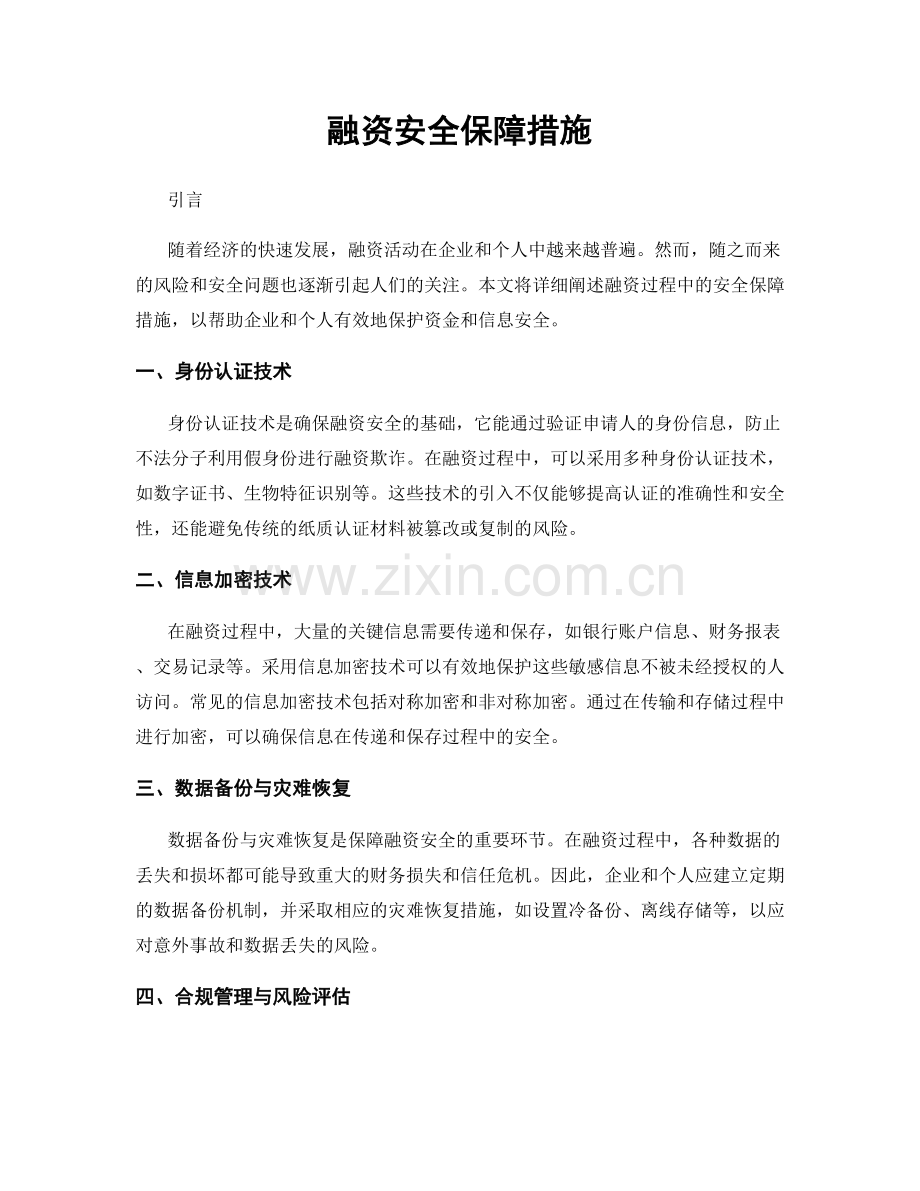 融资安全保障措施.docx_第1页