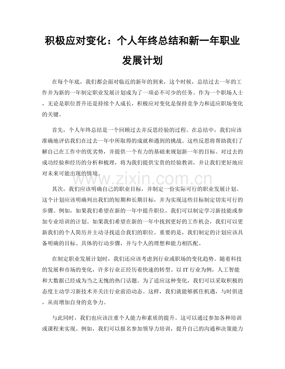 积极应对变化：个人年终总结和新一年职业发展计划.docx_第1页