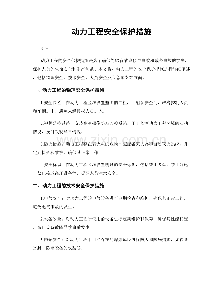 动力工程安全保护措施.docx_第1页