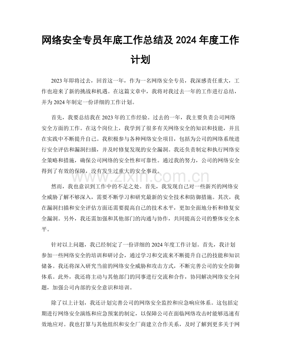 网络安全专员年底工作总结及2024年度工作计划.docx_第1页