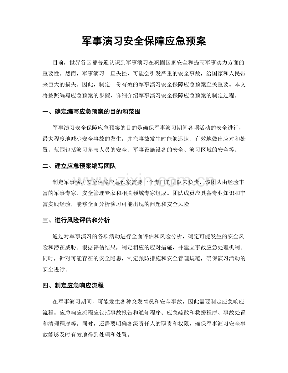 军事演习安全保障应急预案.docx_第1页