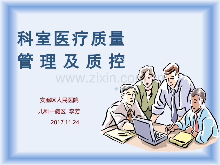 科室医疗质量管理及质控--培训.ppt_第1页