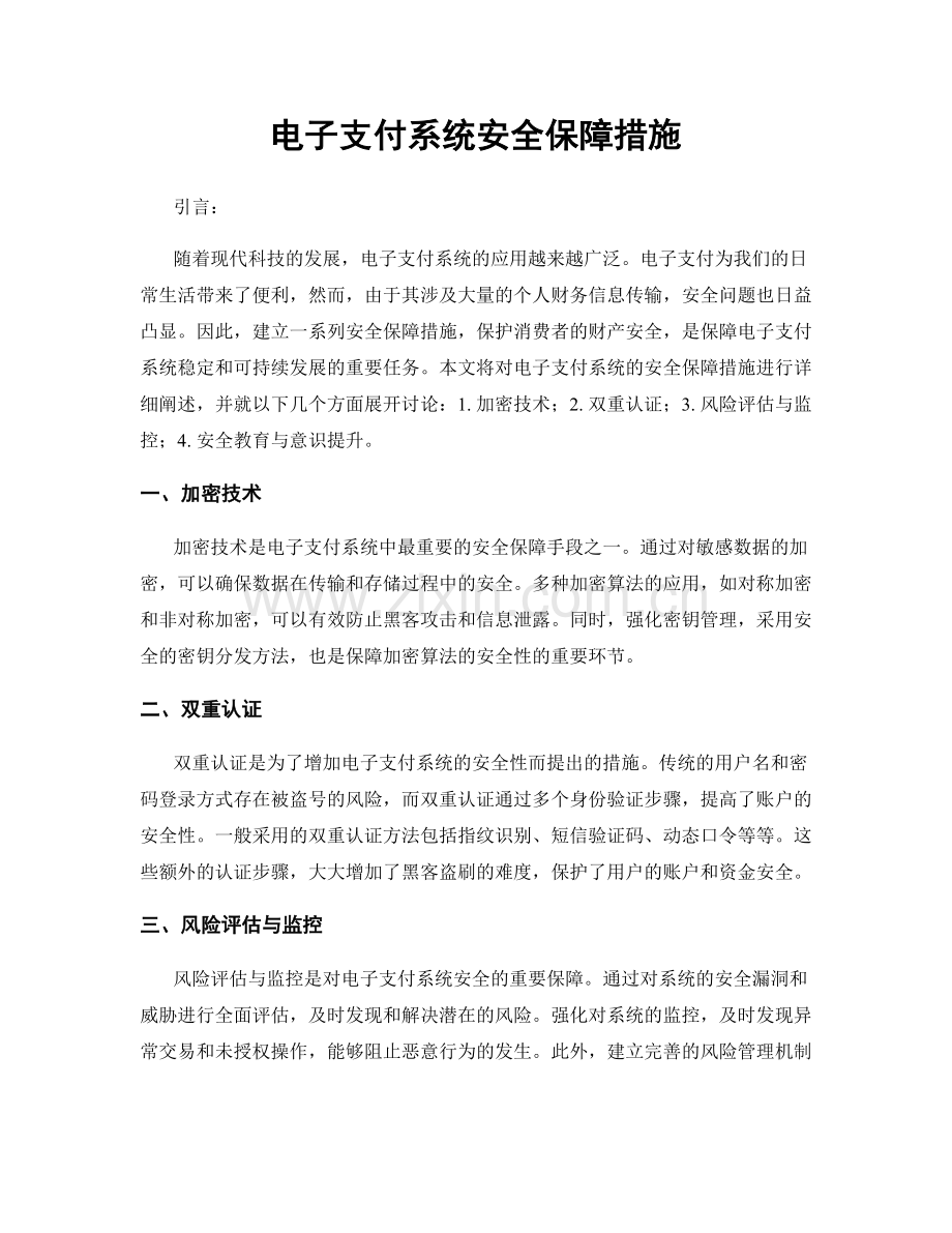 电子支付系统安全保障措施.docx_第1页