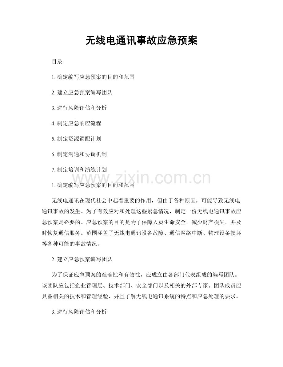 无线电通讯事故应急预案.docx_第1页