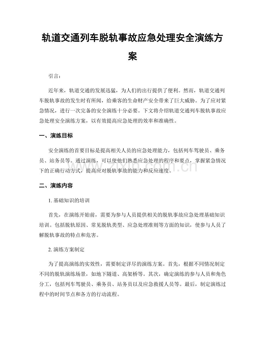 轨道交通列车脱轨事故应急处理安全演练方案.docx_第1页