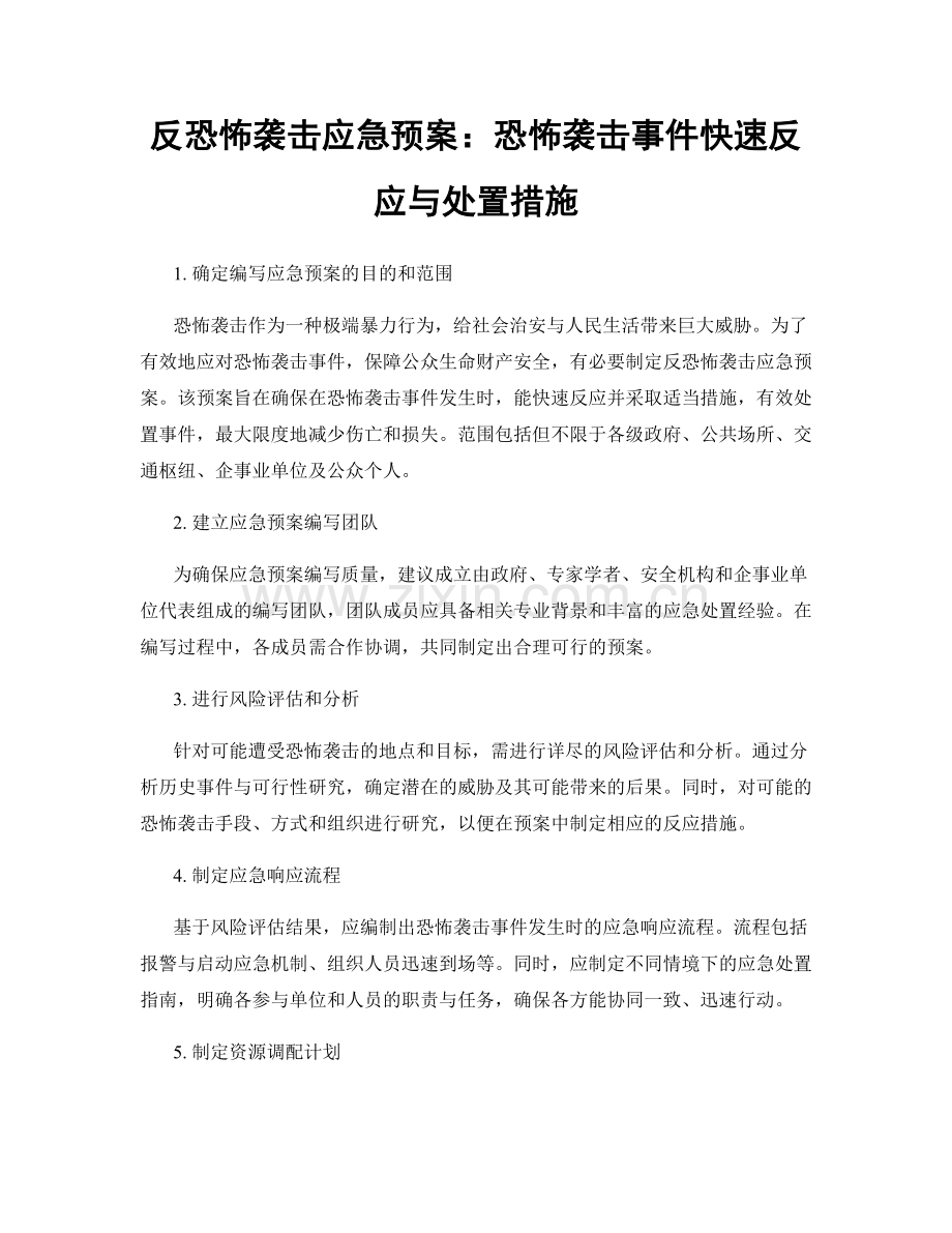 反恐怖袭击应急预案：恐怖袭击事件快速反应与处置措施.docx_第1页