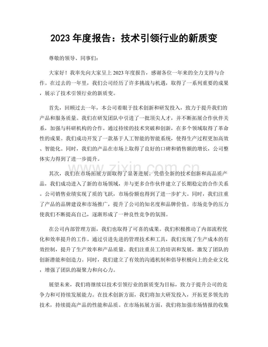 2023年度报告：技术引领行业的新质变.docx_第1页