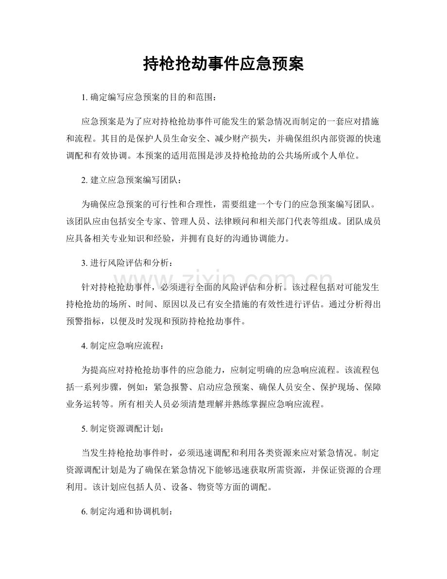 持枪抢劫事件应急预案.docx_第1页