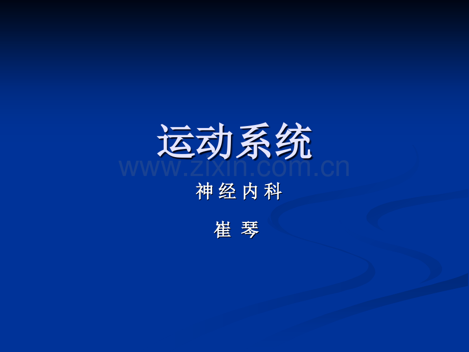 神经病学之运动系统和感觉系统.ppt_第1页