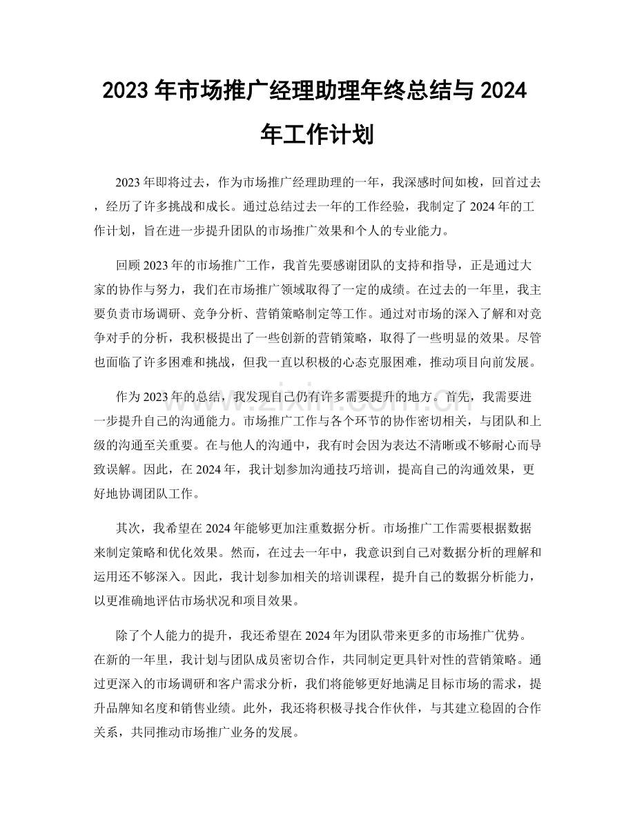 2023年市场推广经理助理年终总结与2024年工作计划.docx_第1页