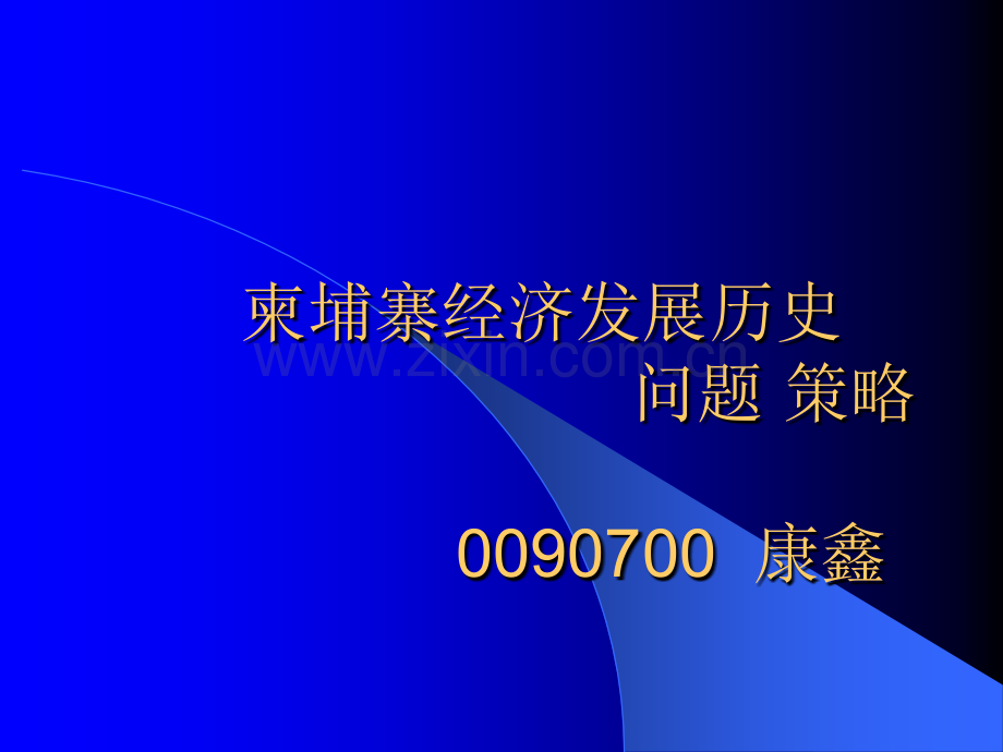 柬埔寨经济发展历史问题-策略-PPT.ppt_第1页