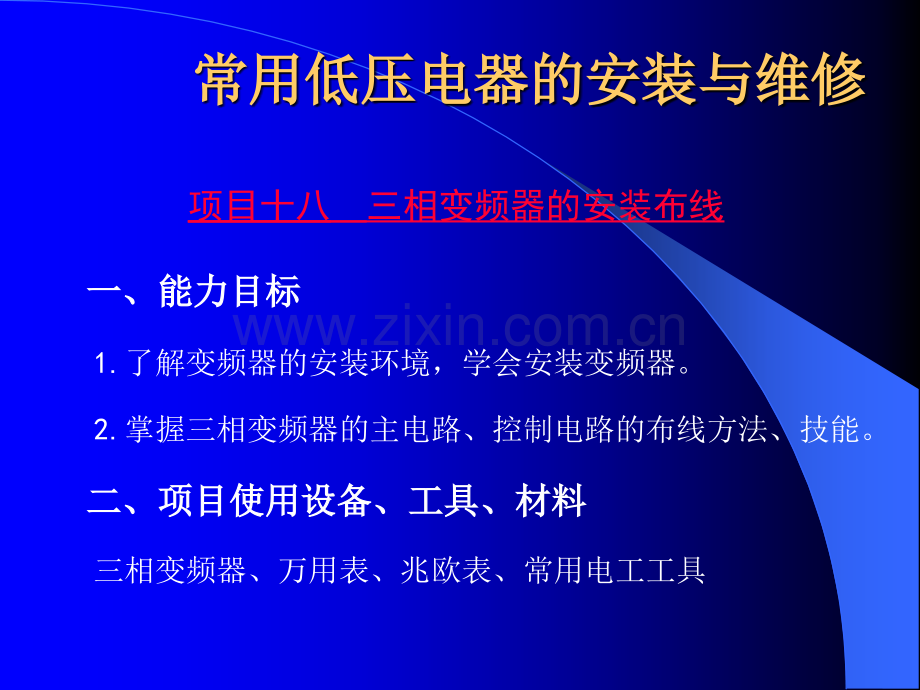 课题五-----变频器的安装布线与维护.ppt_第2页