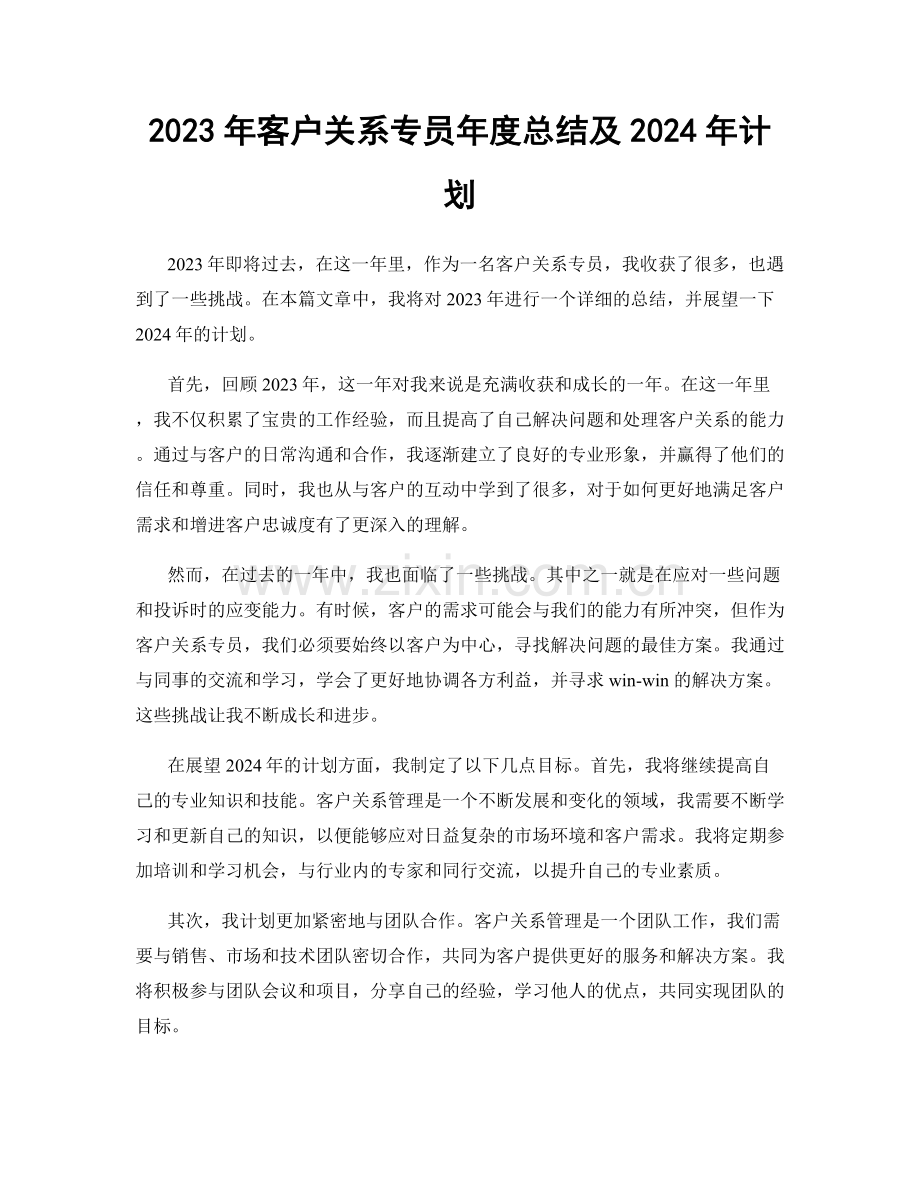 2023年客户关系专员年度总结及2024年计划.docx_第1页