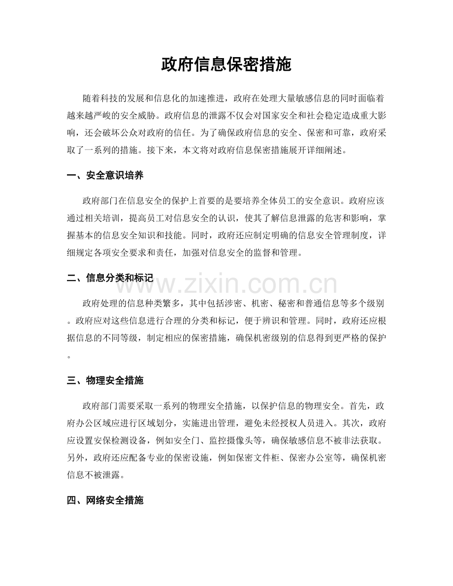 政府信息保密措施.docx_第1页