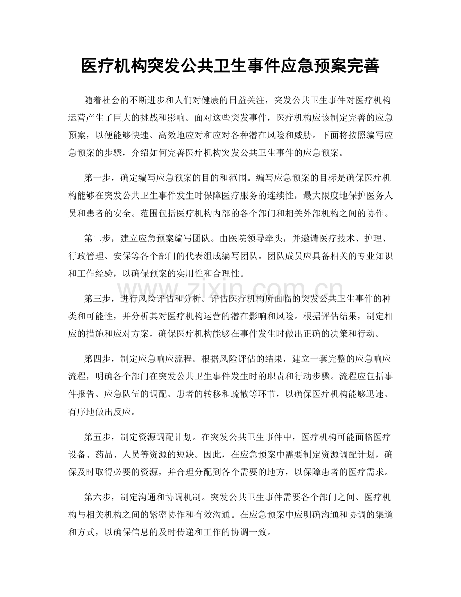 医疗机构突发公共卫生事件应急预案完善.docx_第1页